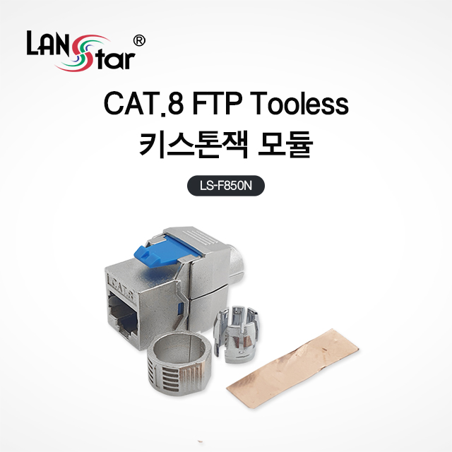 랜스타 LS-F850N Tooless 키스톤잭 CAT8 FTP 8P8C 40G