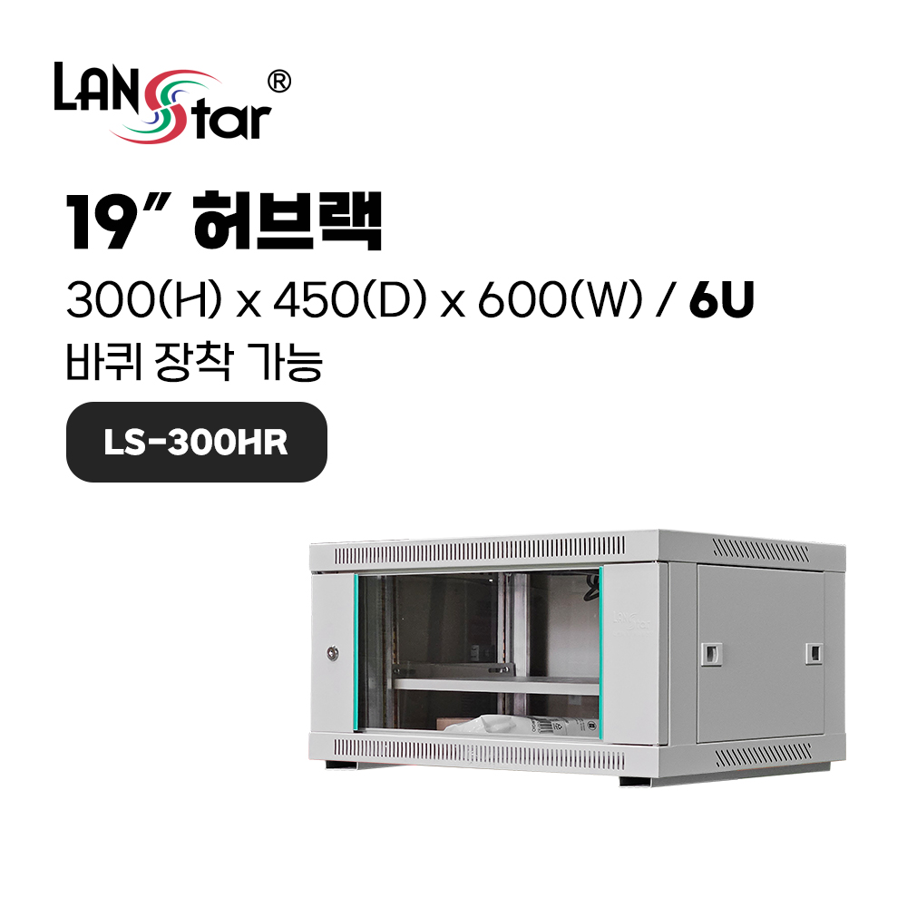 랜스타 LS-300HR 허브랙 아이보리 6U 300x450x600 통신랙 국제규격