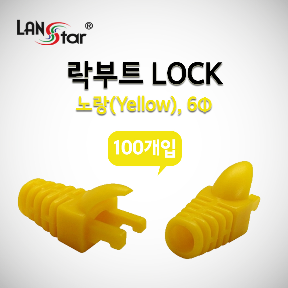 RJ45 LOCK BOOT, Slim type, 색상별 락부트, Yellow