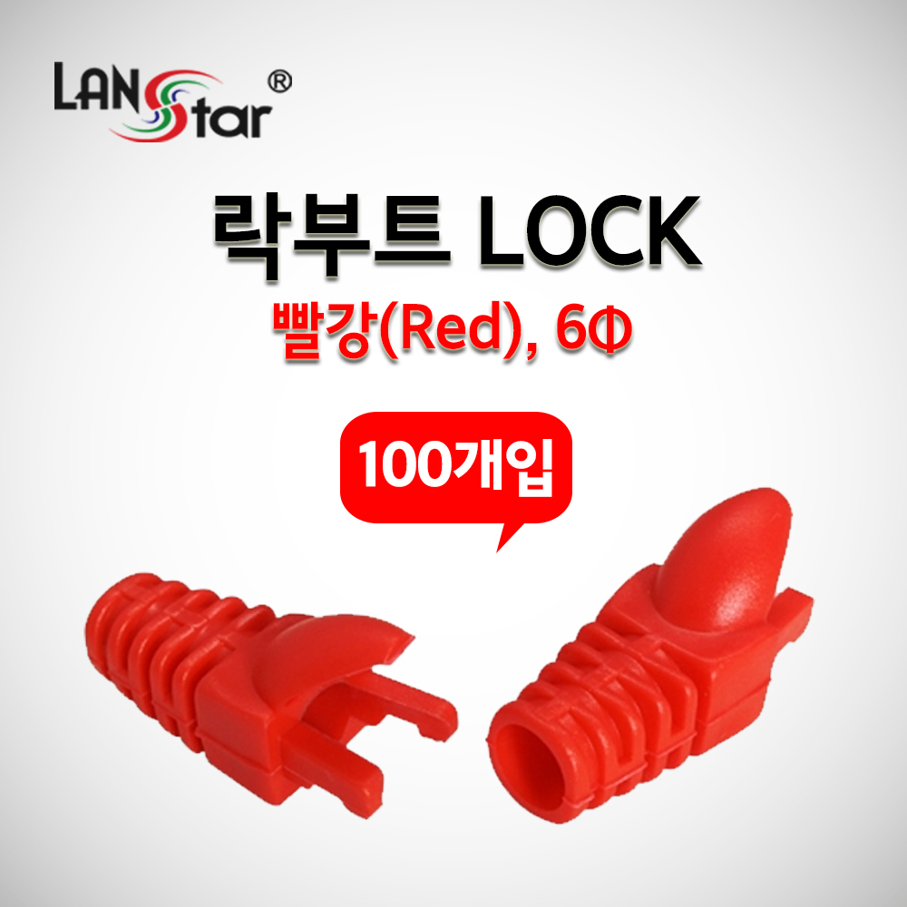 RJ45 LOCK BOOT, Slim type, 색상별 락부트, Red
