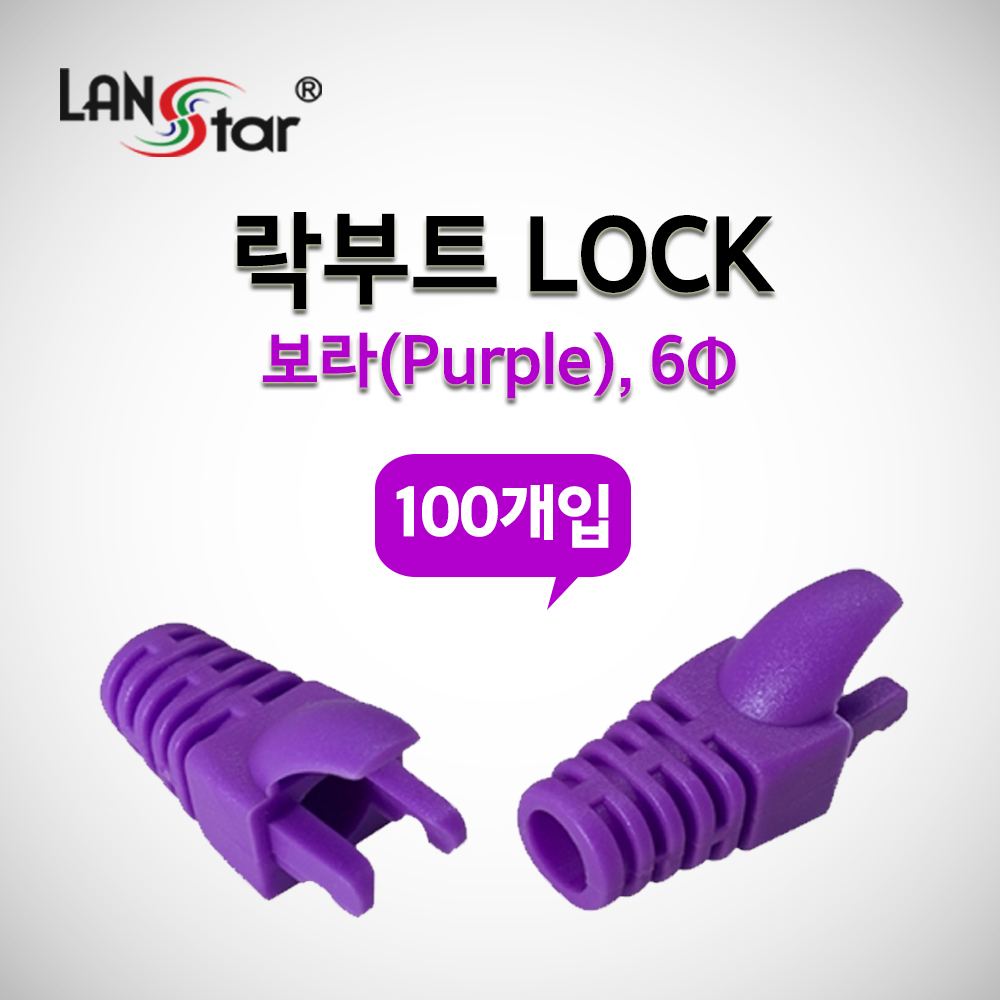 RJ45 LOCK BOOT, Slim type, 색상별 락부트, Purple