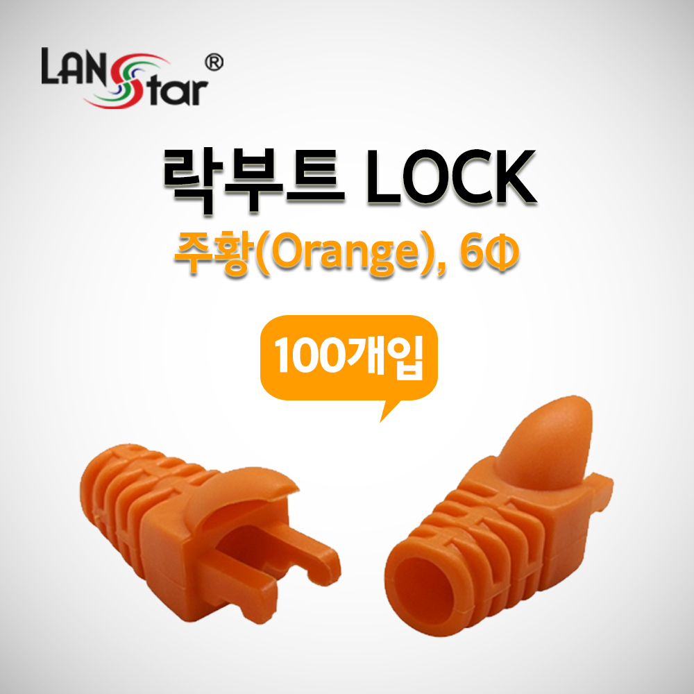 RJ45 LOCK BOOT, Slim type, 색상별 락부트, Orange