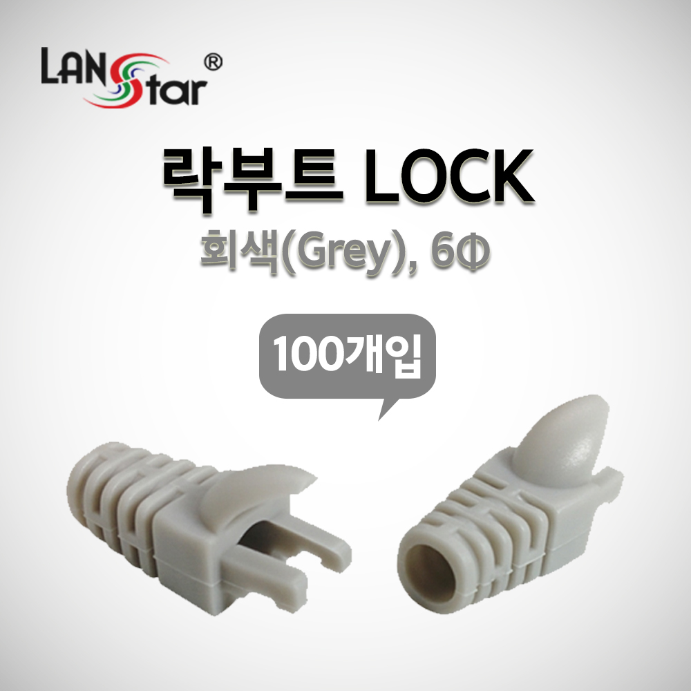 RJ45 LOCK BOOT, Slim type, 색상별 락부트, Grey