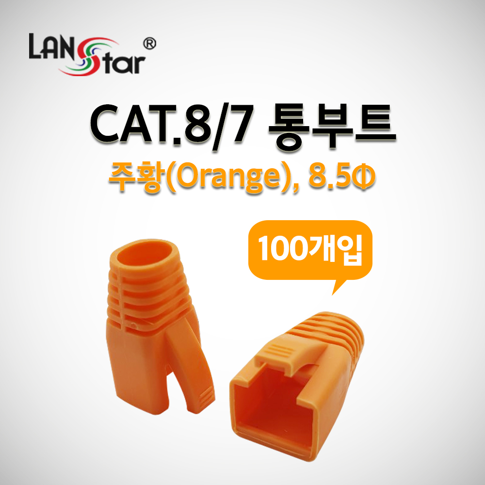 RJ-45 CAT.8/7 통부트(8.5Ø/주황색/100개)