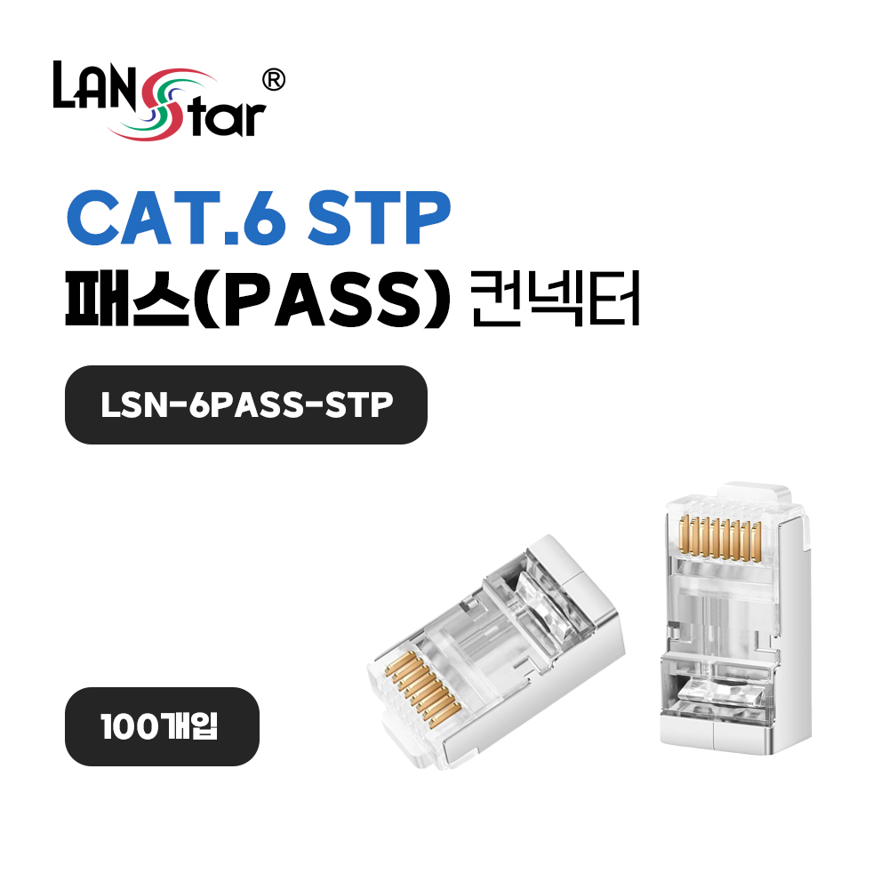 케이블 통과형 모듈러 콘넥터 8P8C, RJ45, CAT.6 STP(100개)