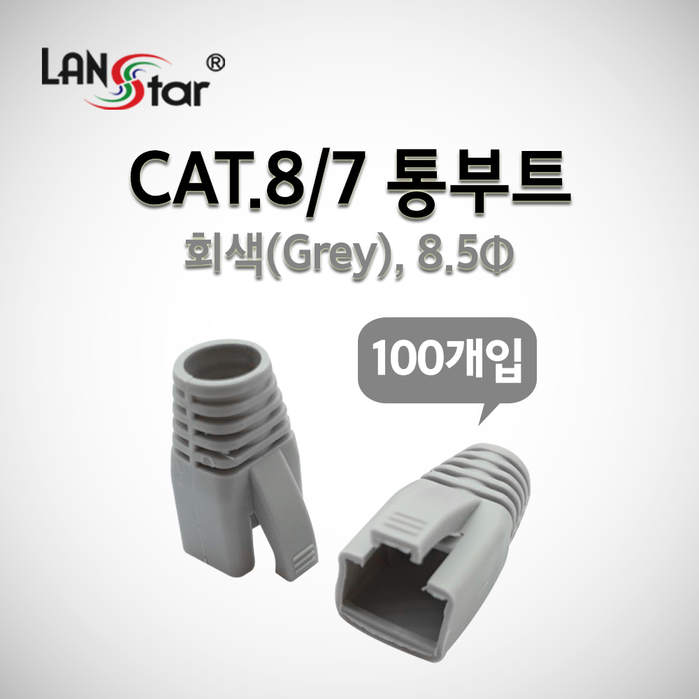 RJ-45 CAT.8/7 통부트(8.5Ø/그레이/100개)