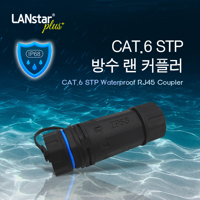 CAT.6 STP 방수 랜 커플러