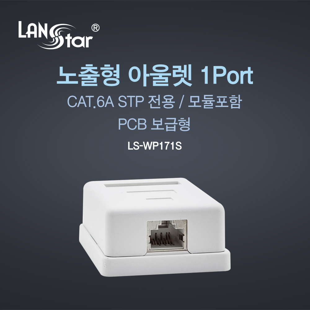 STP Cat.6A 노출형 아울렛 박스, 1포트