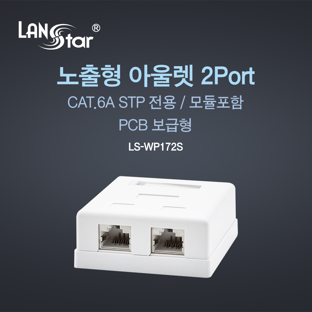TP Cat.6A 노출형 아울렛 박스, 2포트