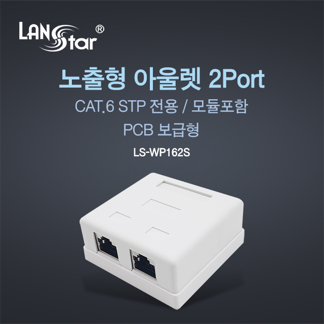 STP Cat.6 노출형 아울렛 박스, 2포트