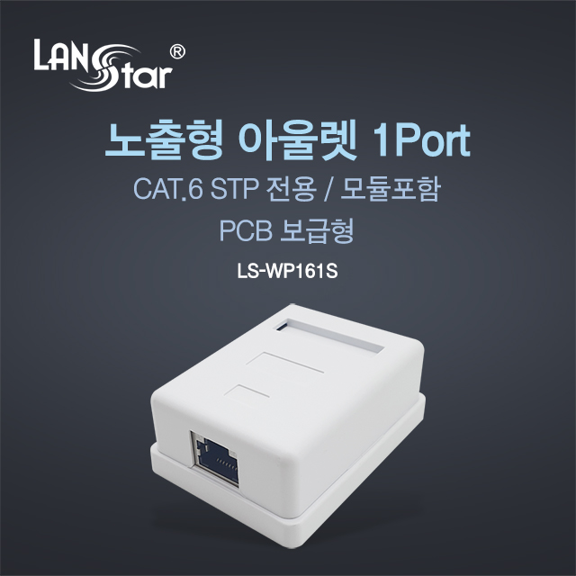 STP Cat.6 노출형 아울렛 박스, 1포트
