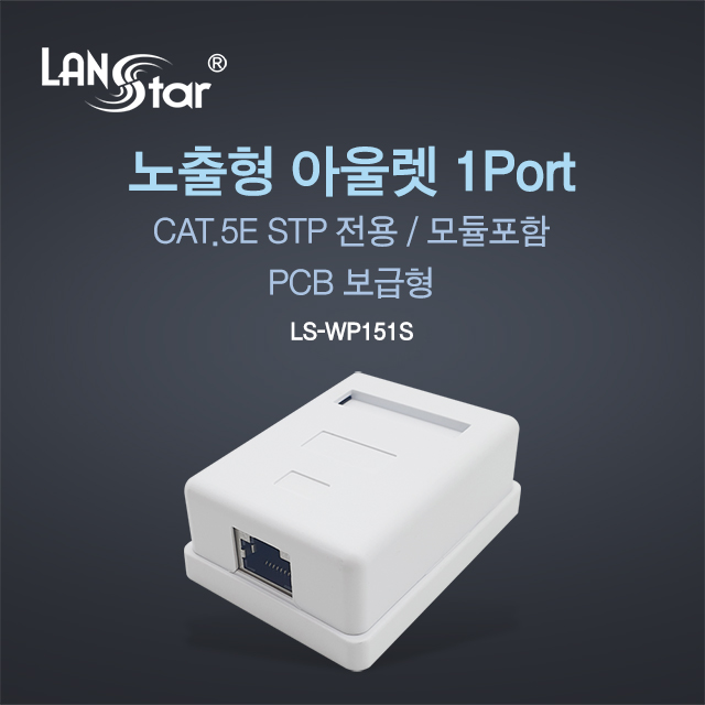 STP Cat.5E 노출형 아울렛 박스, 1포트