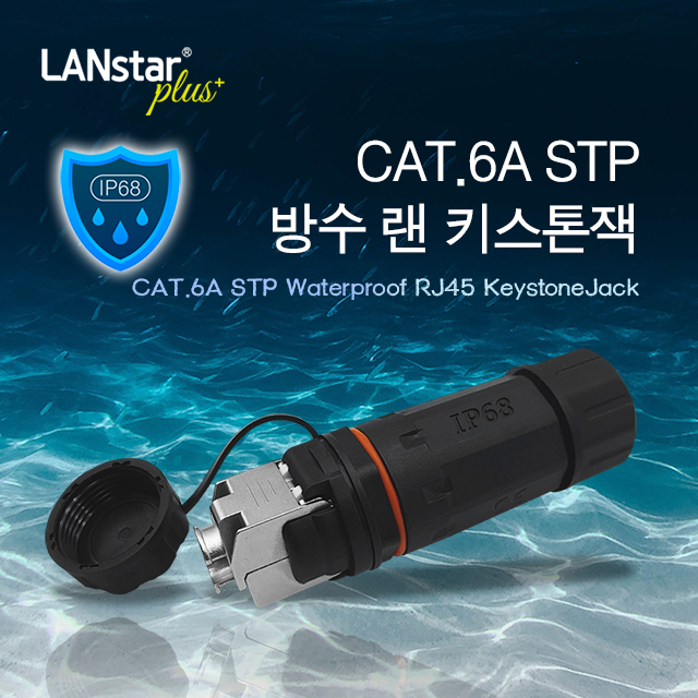 CAT.6A STP 방수 랜 키스톤잭
