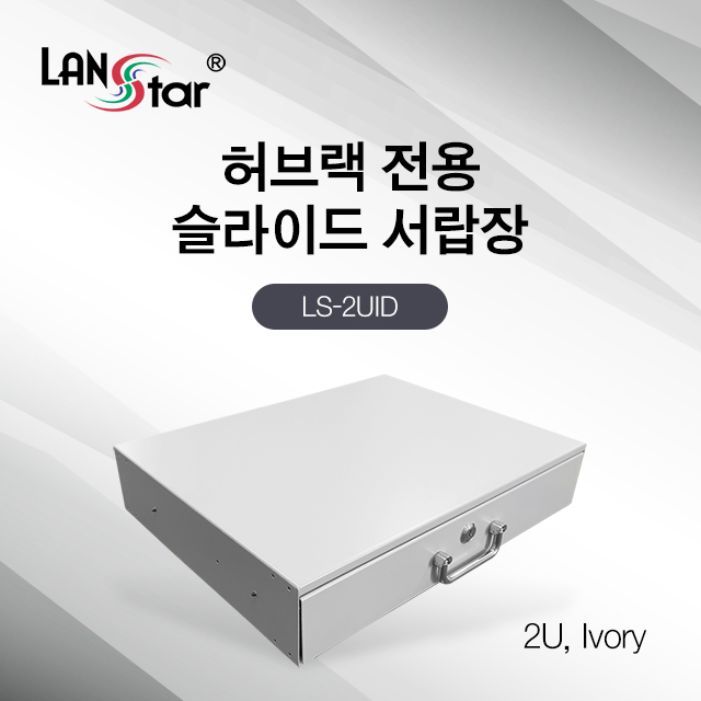 허브랙 슬라이드 서랍장 2U, Ivory [30407]