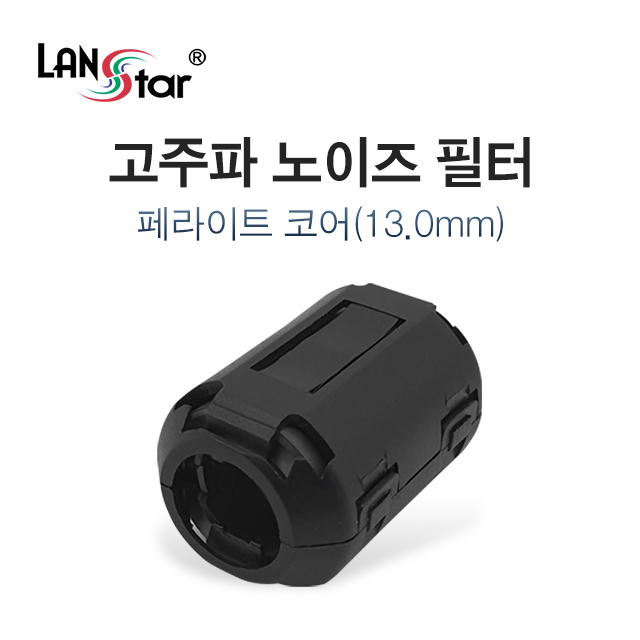 고주파 노이즈 필터, 페라이트 코어 13mm
