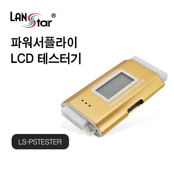 [LANstar] 파워서플라이 LCD 테스터기 [30496]