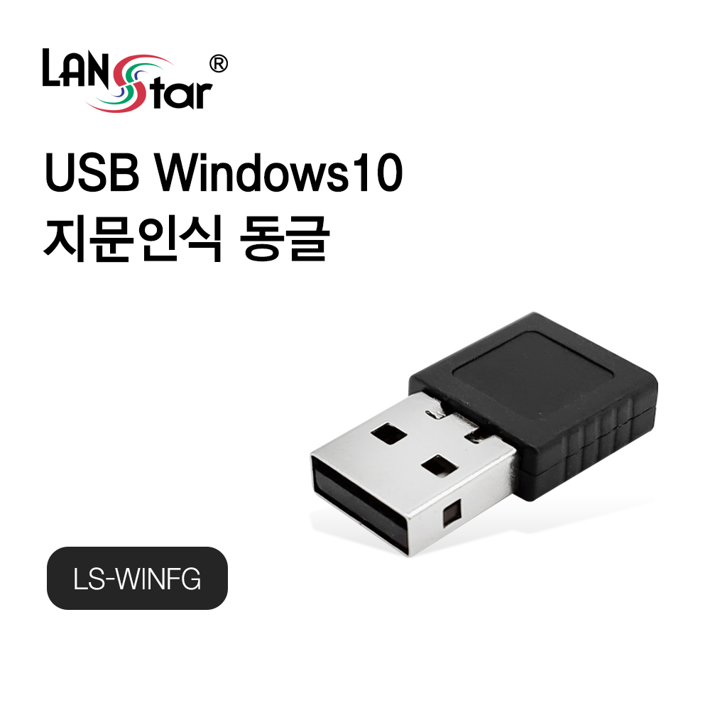 [LANstar] USB 윈도우10 지문인식 동글 [30495]