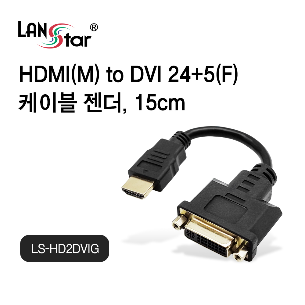 [LANstar] HDMI to DVI 케이블 젠더 0.15m [30493]