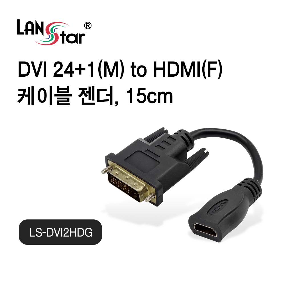 [LANstar] DVI to HDMI 케이블 젠더 0.15m [30494]