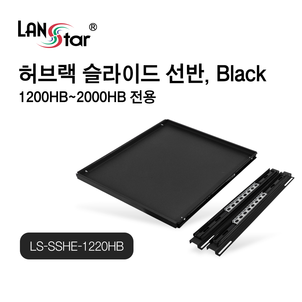 [LANstar] 허브랙 슬라이드 선반 블랙색상 1200HB~2000HB [30464]