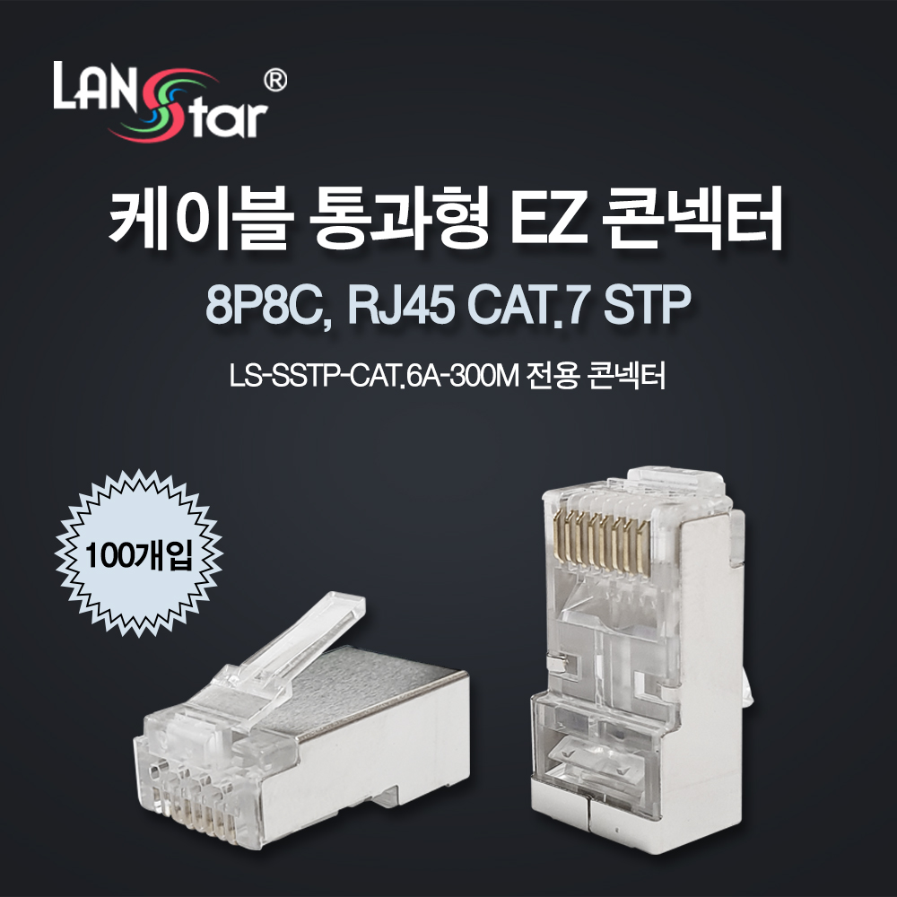 케이블 통과형 EZ 콘넥터(CAT.7 STP / 100개입)