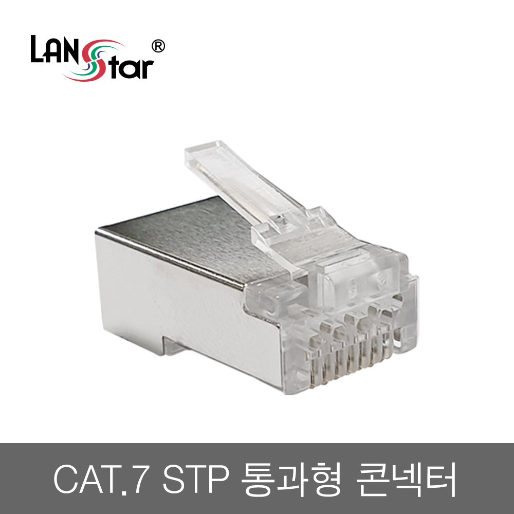 케이블 통과형 EZ 콘넥터(CAT.7 STP / 100개입)