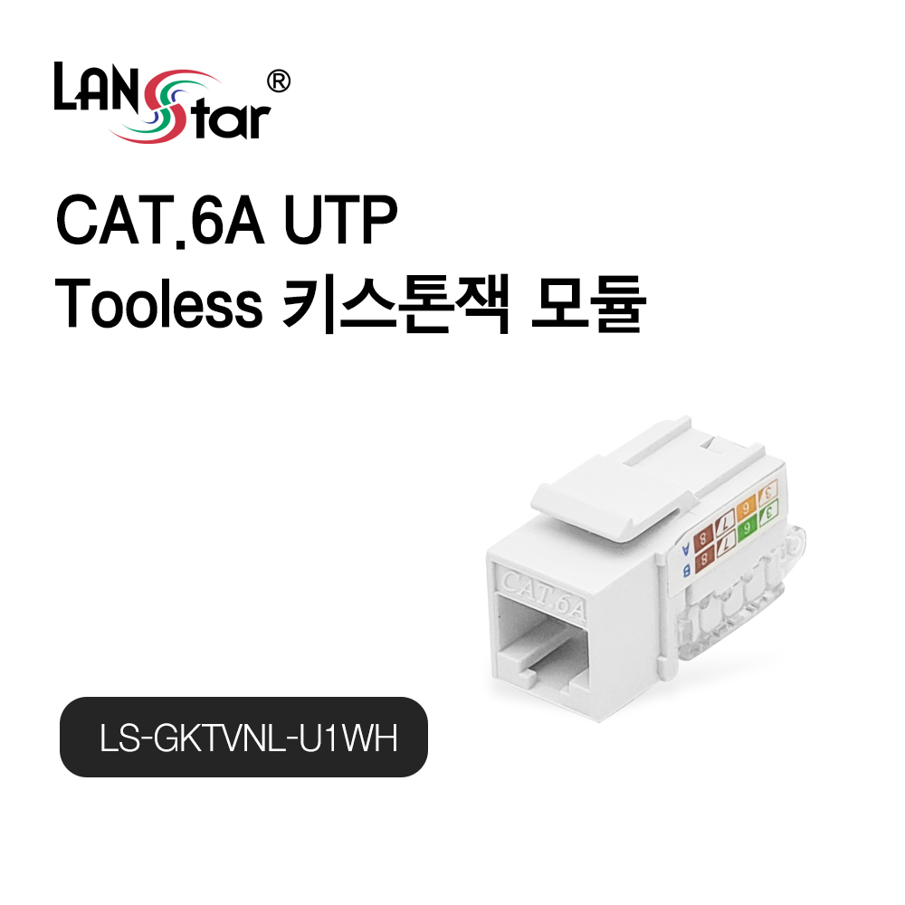 [LANstar] Cat.6A UTP Tooless 키스톤잭 [30481]
