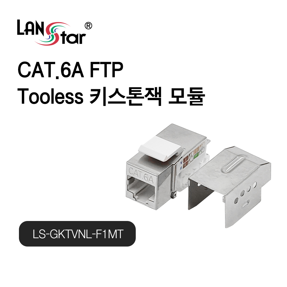 [LANstar] Cat.6A FTP Tooless 키스톤잭 [30482]
