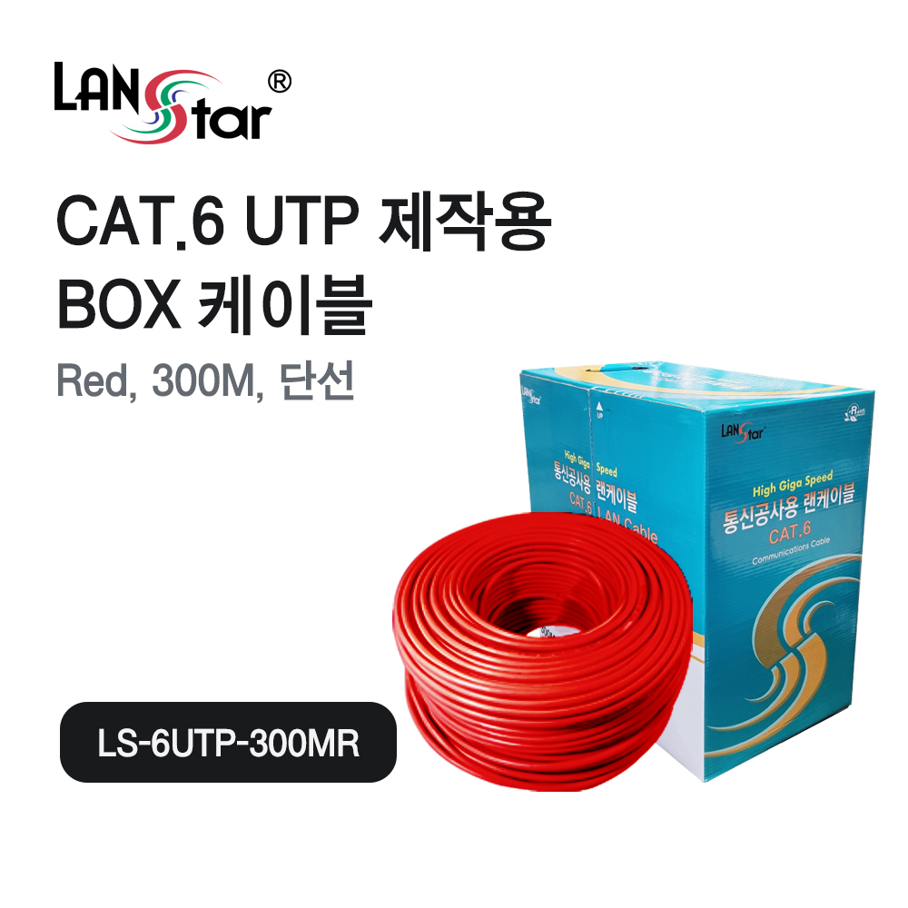 [LANstar] UTP 랜케이블 ,CAT.6, BOX, 300M RO, Red [30567]