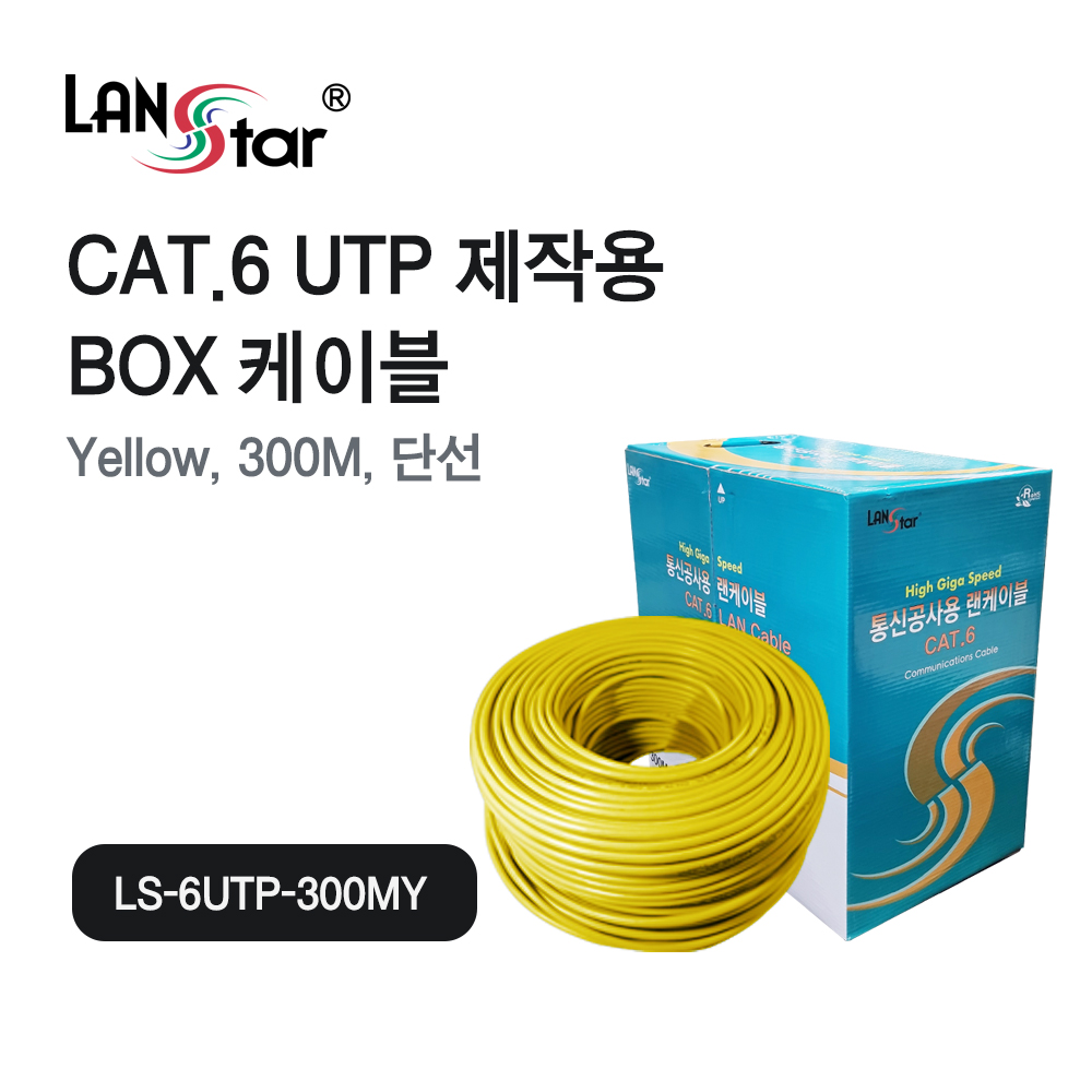 [LANstar] UTP 랜케이블 ,CAT.6, BOX, 300M RO, Yellow [30566]