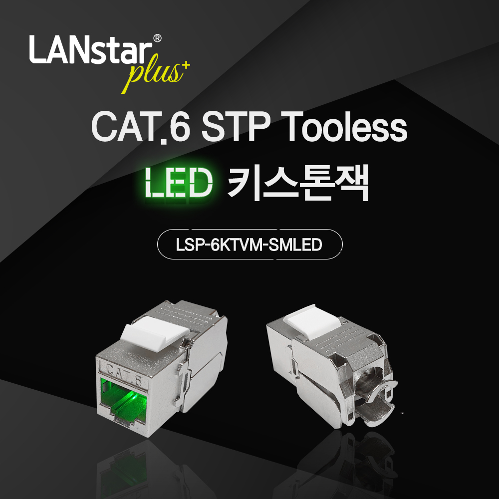 CAT.6 STP LED 키스톤잭