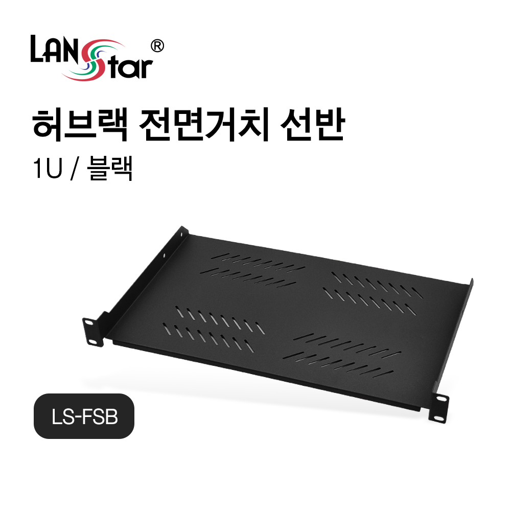 [LANstar] 허브랙 전면 거치선반 블랙 280mm [30575]