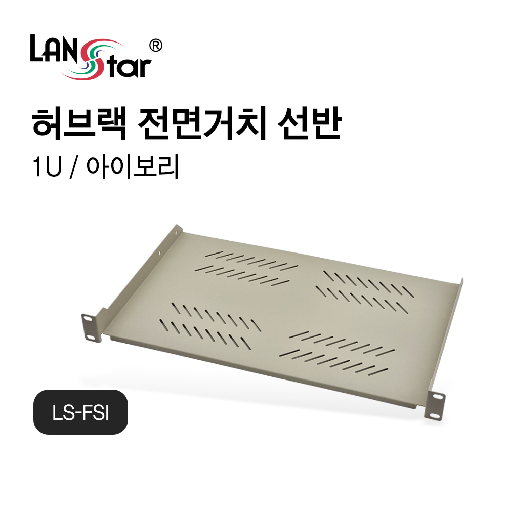 [LANstar] 허브랙 전면 거치선반 아이보리 280mm [30574]