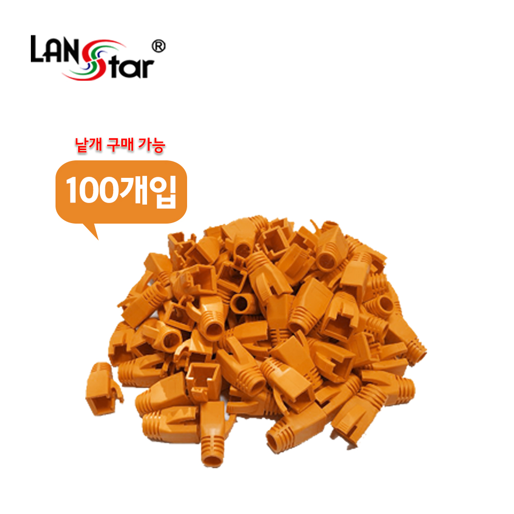 [LANstar] BOOT , CAT.7용, 통부트 COVER, 8Pi, Orange [30622]