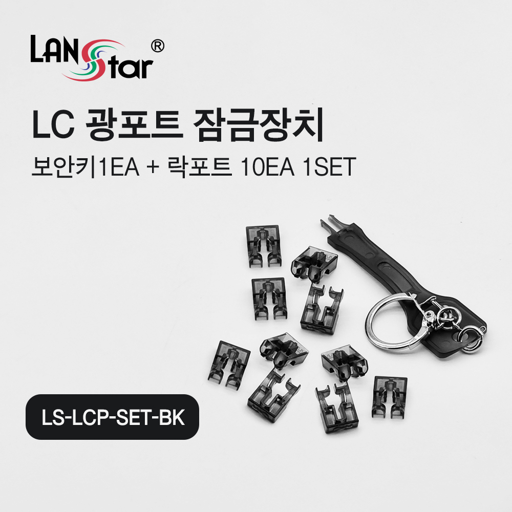 [LANstar] LC 광포트 잠금장치, 락 포트 10개 포함, 블랙색상 [30529]