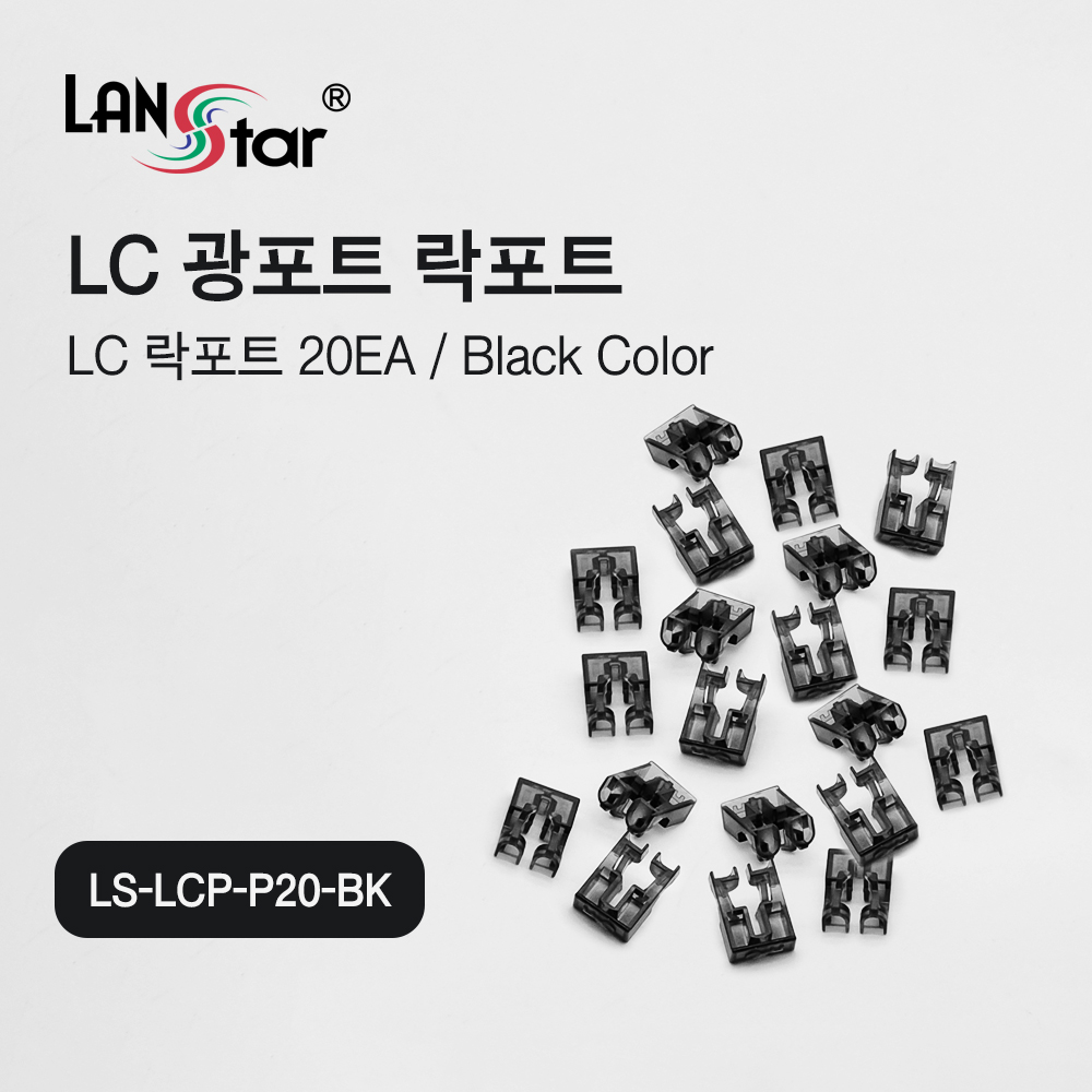 [LANstar] LC 광포트 락 포트 20개, 블랙색상 [30530]