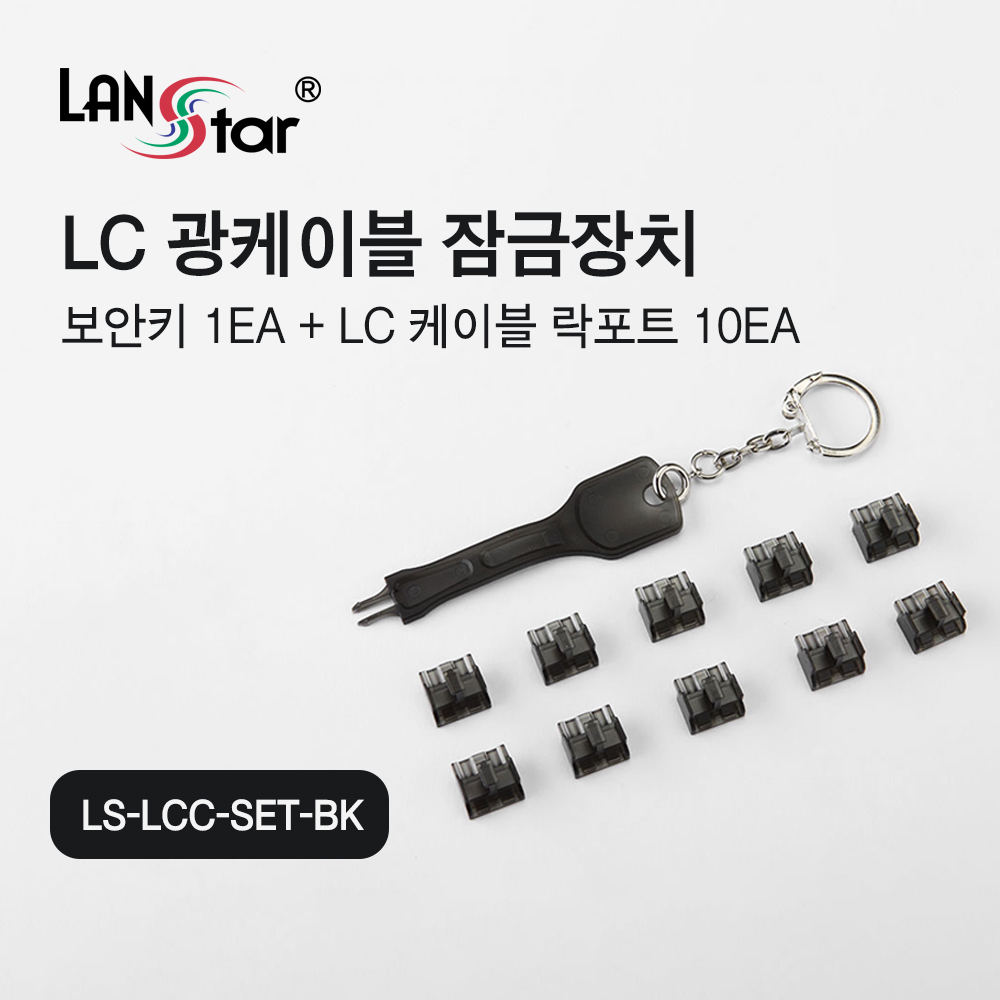 [LANstar] LC 광케이블 잠금장치, 락 포트 10개 포함, 블랙색상 [30527]