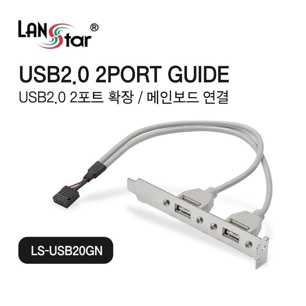 [LANstar] USB2.0 판넬 마운트 케이블, 2PORT [30598]