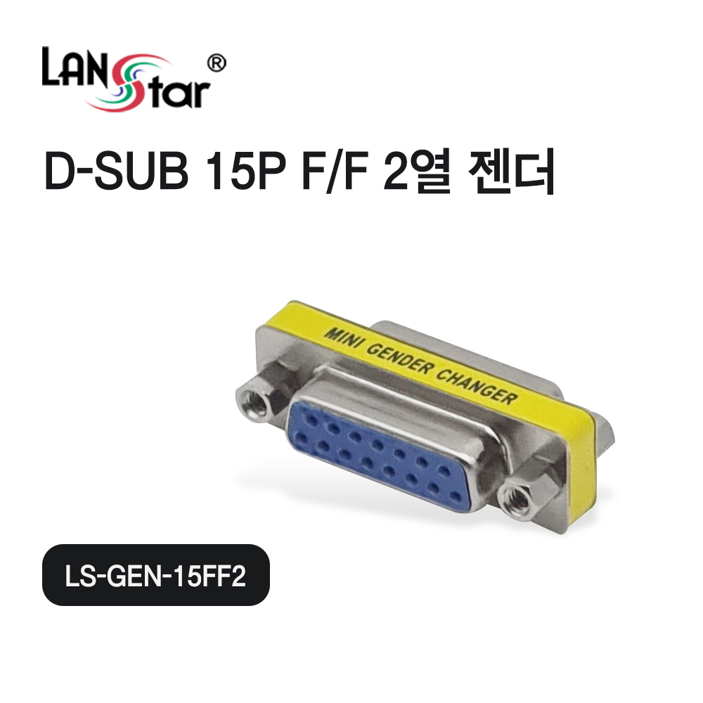 [LANstar] D-SUB 15핀 F/F 2열 젠더 [30596]