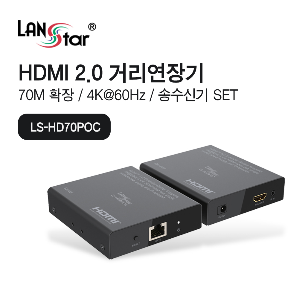 [LANstar] HDMI2.0 랜 거리연장기 70M지원 POC기능 [30590]