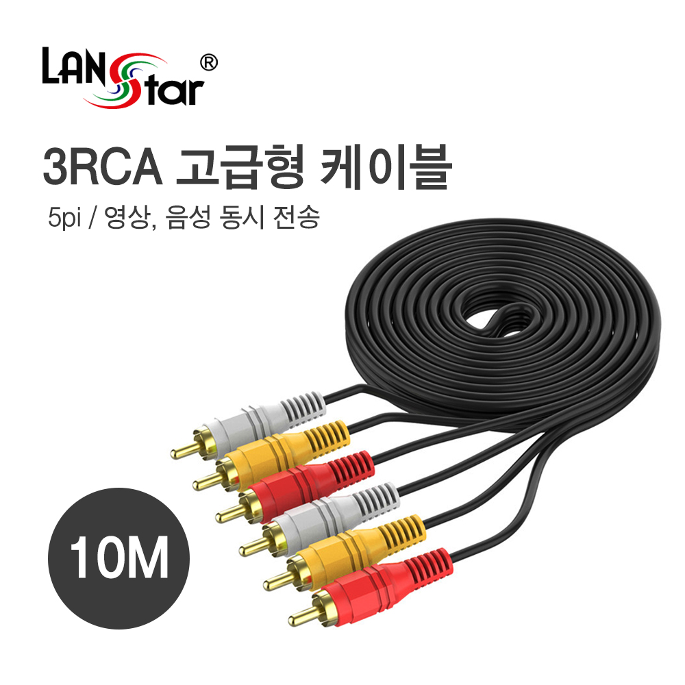 [LANstar] RCA케이블 , 3RCA M／M 10M 고급형 [10414]