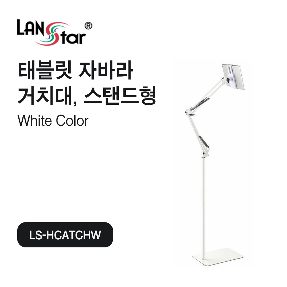 [LANstar] 스마트폰, 태블릿 자바라 거치대 스탠드, 화이트 [30646]