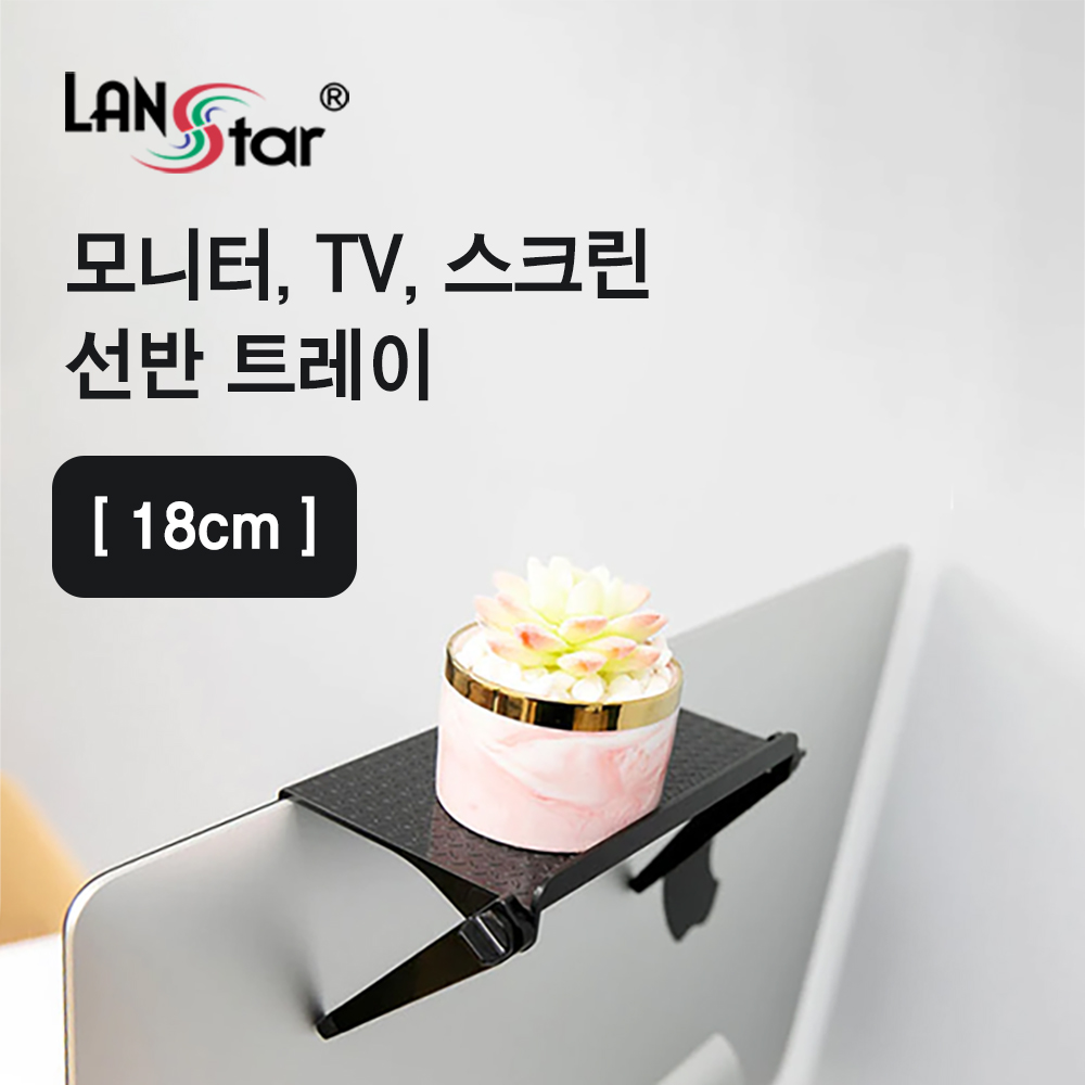 [LANstar] TV 모니터 스크린 선반 트레이 18cm [30534]