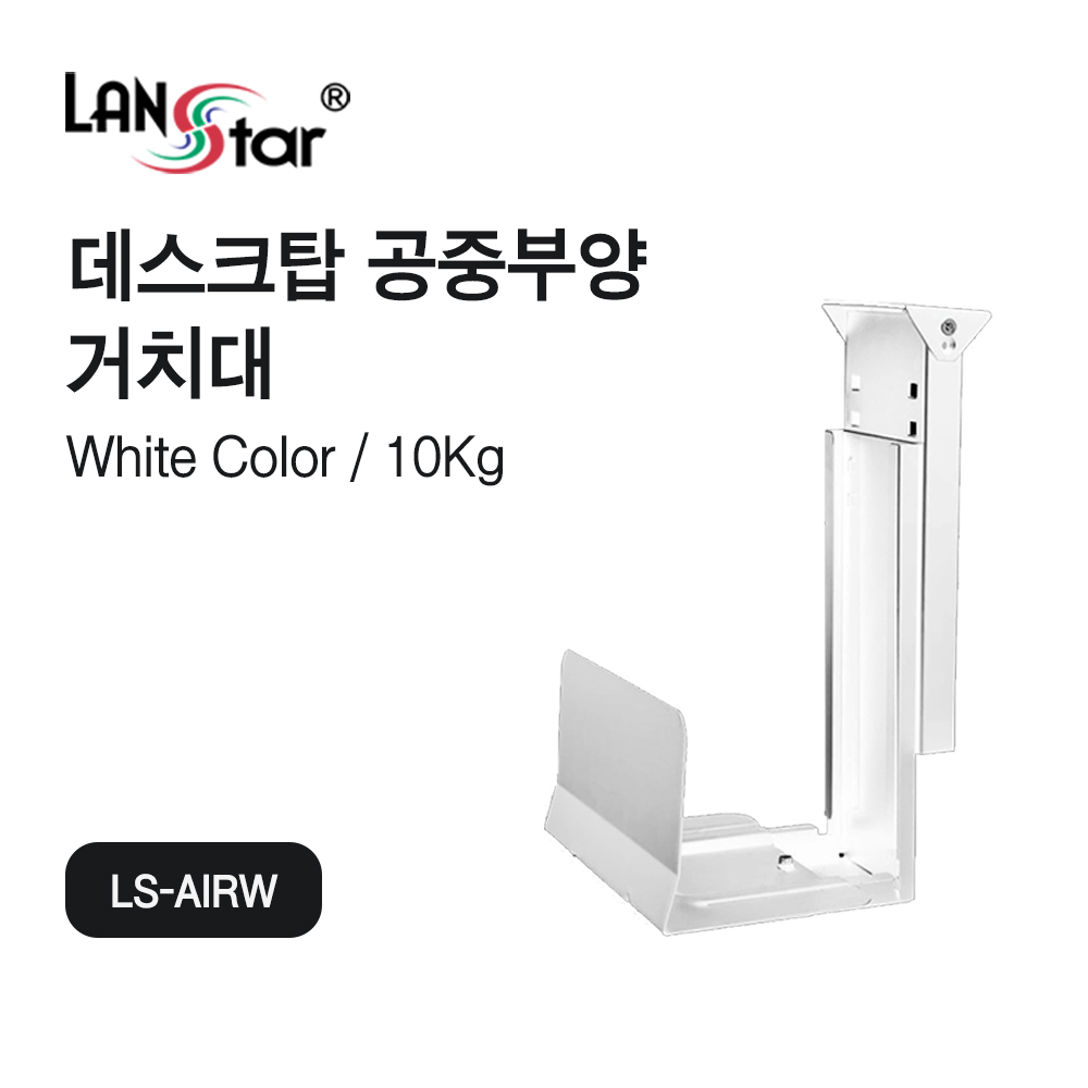 [LANstar] 데스크탑 컴퓨터 공중부양 거치대 화이트 [30602]