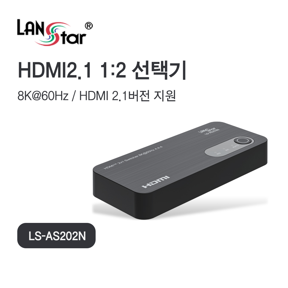 [LANstar] HDMI 2.1버전 2:1 선택기 [30652] (100개)