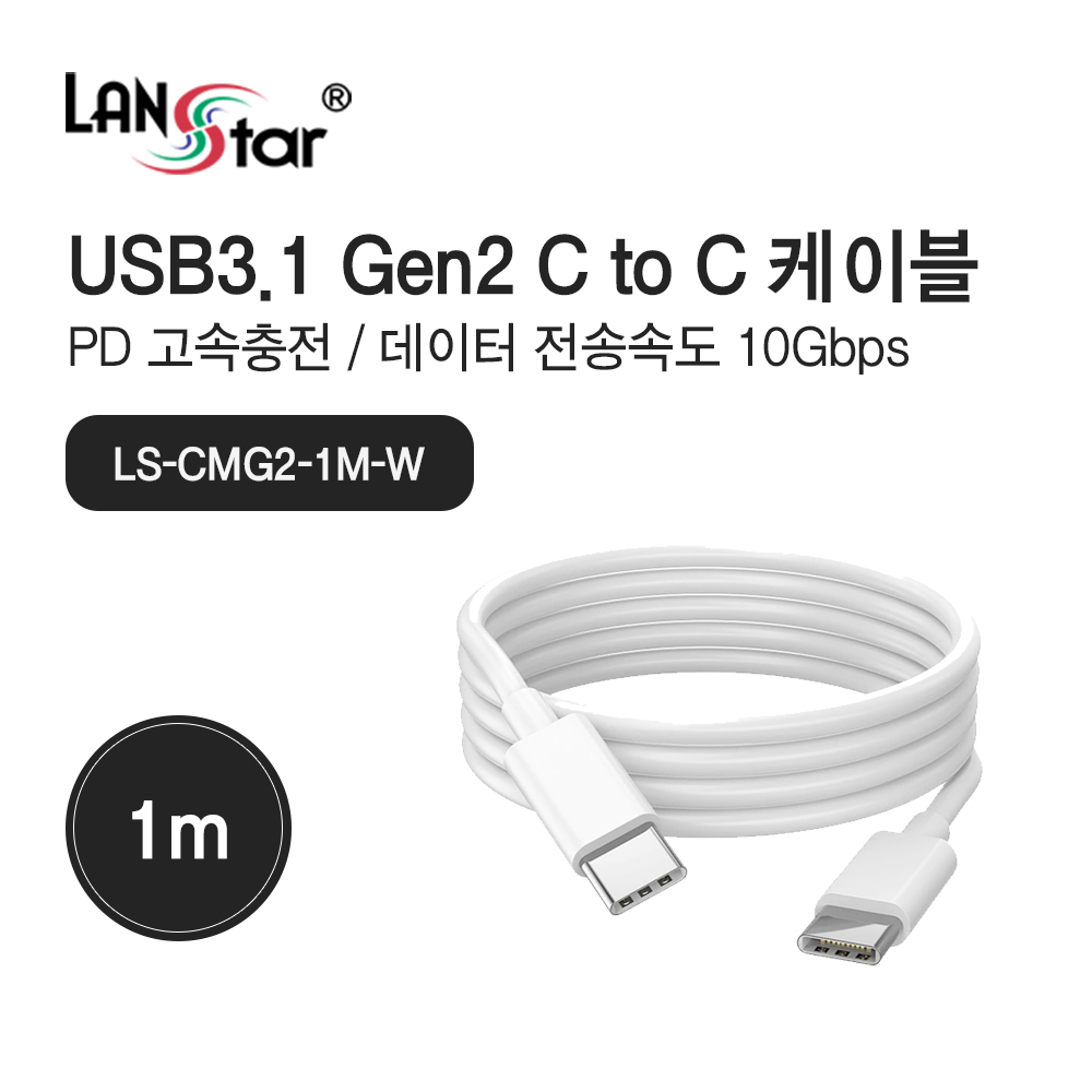 랜스타 LS-CMG2-1M-W USB3.1 Gen2 Type C 케이블 1M 화이트