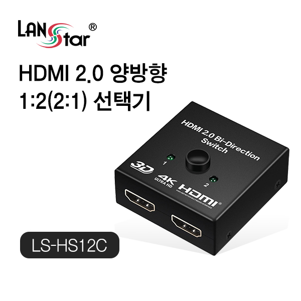 랜스타 LS-HS12C HDMI 1:2 양방향 수동 선택기
