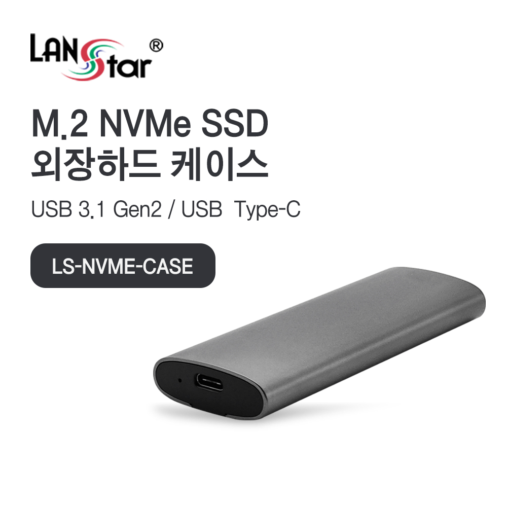 [LANstar] NVMe M.2 외장SSD 케이스 [30701]