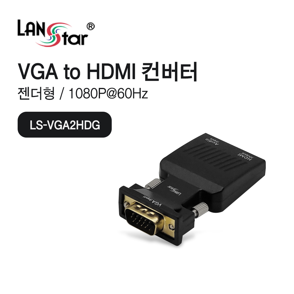 [LANstar] VGA to HDMI 젠더 컨버터, 오디오 지원 [30712]