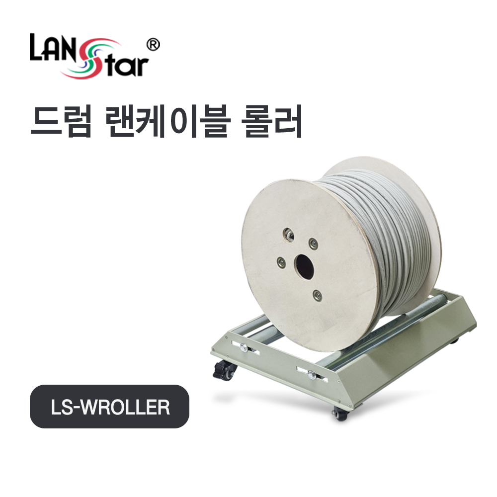 [LANstar] 드럼케이블 롤러, 바퀴포함 [30716]